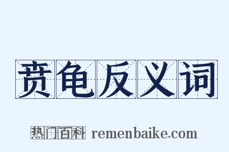 贲龟反义词是什么意思的图片